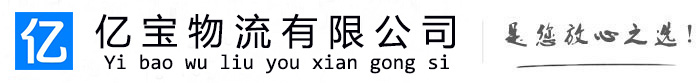 宿迁亿宝物流运输公司